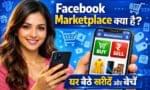 Facebook Marketplace Kya Hai? Ghar Baithe Kharide aur Beche – Puri Jankari Hindi Mein